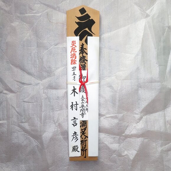 Japanese Writing Medium Size Wooden Wall Decor Protection From Evil Prayer - Picture 3 of 12